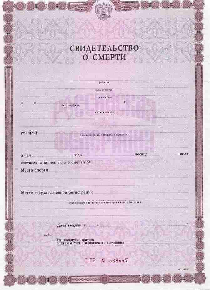 Свидетельство о смерти  